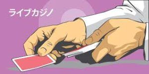 インターネットでライブカジノを遊ぼう
